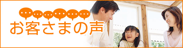 お客さまの声