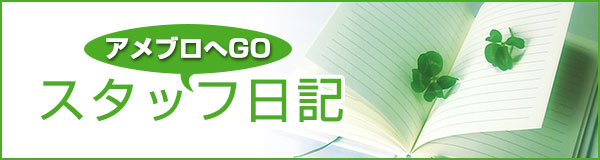 アメーバ日記