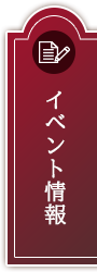 イベント情報一覧