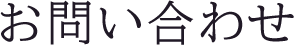 お問い合わせ