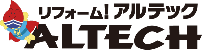 リフォームアルテック