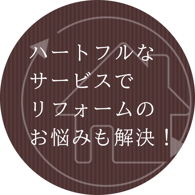 ハートフルなサービスでリフォームのお悩みも解決！