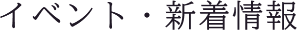 イベント・新着情報