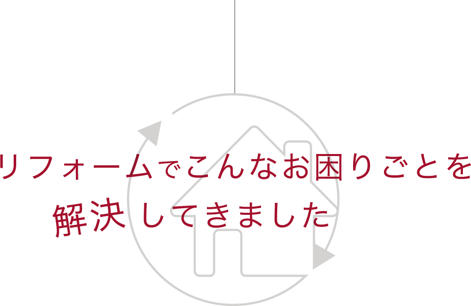 リフォームでこんなお困りごと解決していきました。